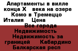 Апартаменты в вилле конца ХIX века на озере Комо в Тремеццо (Италия) › Цена ­ 112 960 000 - Все города Недвижимость » Недвижимость за границей   . Кабардино-Балкарская респ.